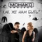 Как же нам быть? - МОНАКО Project lyrics