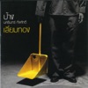 Pang Nakarin - ทำอะไรสักอย่าง