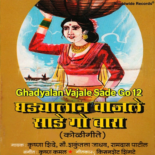 Ghadyalan Vajale Sade Go Baara - EP (Koligeet)