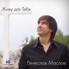 Вячеслав Маслов - В твоих объятиях небеса
