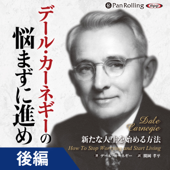 デール・カーネギーの悩まずに進め 新たな人生を始める方法【後編】