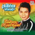 เฉลิมพล มาลาคำ