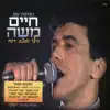 Haim Moshe - מחרוזת: חנה'לה התבלבלה