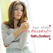 ทั้งๆ ที่ควรห้ามใจ (เพลงประกอบละคร "จัดรัก..วิวาห์ลวง") artwork