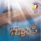 Pt-30-13 Tekhlas Meni Kol El Aghani - Praise Team Egypt lyrics