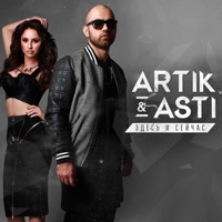 Здесь и сейчас (Deluxe Version) - ARTIK & ASTI