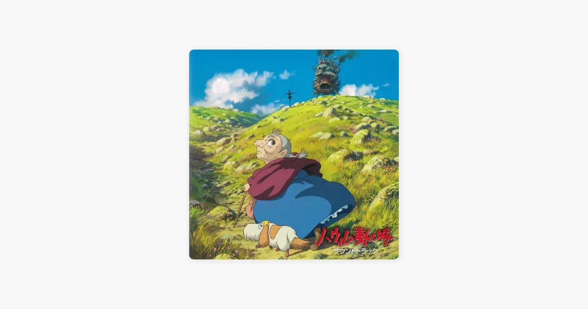 久石譲のハウルの動く城 サウンドトラック - Apple Music Classical