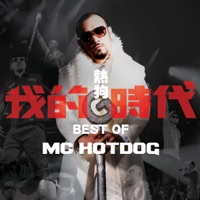 我的時代 - MC HotDog