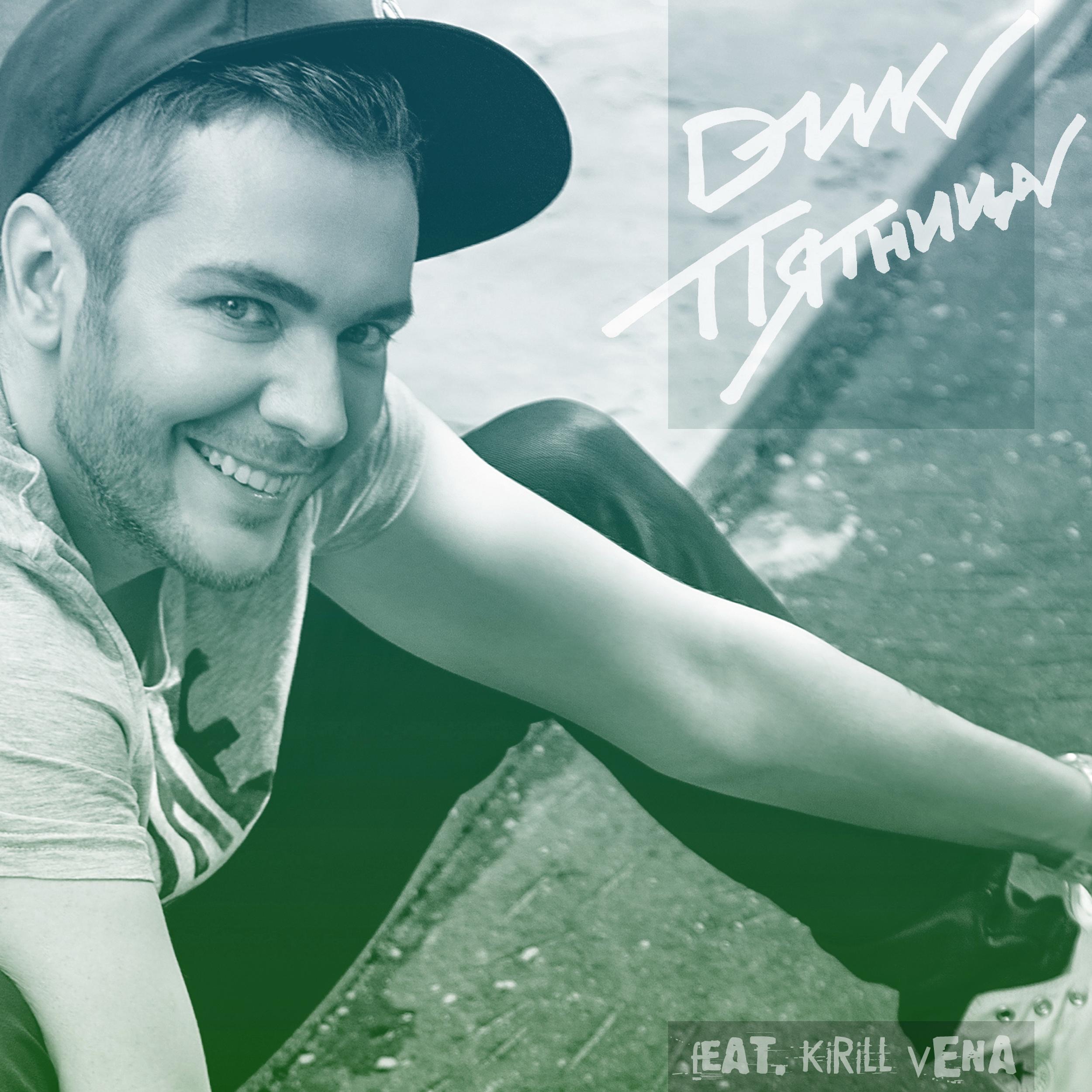 Пятница! - Single