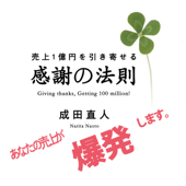 売上1億円を引き寄せる感謝の法則