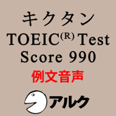 キクタンTOEIC Test Score990 例文音声【旧版】(アルク)