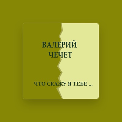 Listen to Валерий Чечет, watch music videos, read bio, see tour dates & more!