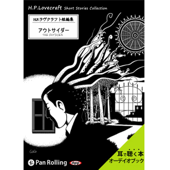 ラヴクラフト「アウトサイダー」