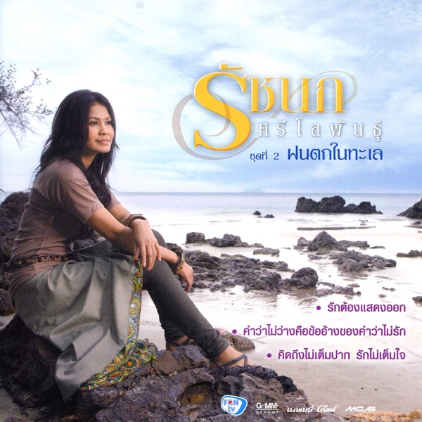Ruchanok Seelopun - รักต้องแสดงออก