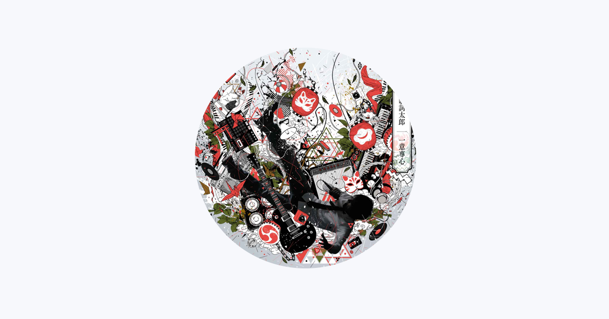 伊東歌詞太郎 - Apple Music
