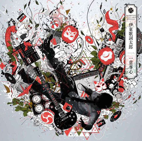 伊東歌詞太郎 - Apple Music
