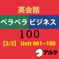 英会話ペラペラビジネス100 【3/3】 Unit 061~100(アルク/ビジネス英語)