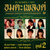 RS.Number 1 Hitz - อมตะเพลงคู่ 2 - Various Artists