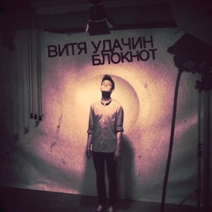 Блокнот - Single