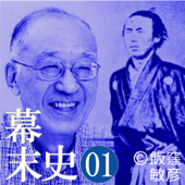 幕末史01半藤一利の目線…ペリー提督来る - 半藤 一利