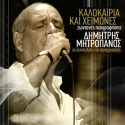 Kalokeria Ke Himones - Dimitris Mitropanos Cover Art