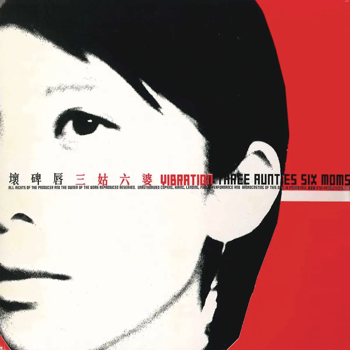 壞碑唇 - 三姑六婆 (2013) [iTunes Plus AAC M4A]-新房子