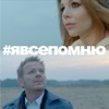 ПРЕСНЯКОВ Владимир & ПОДОЛЬСКАЯ Наталия - Я Все Помню
