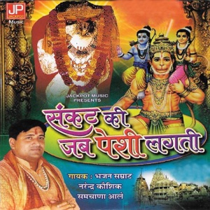 Sankat Ki Jab Peshi Lagti