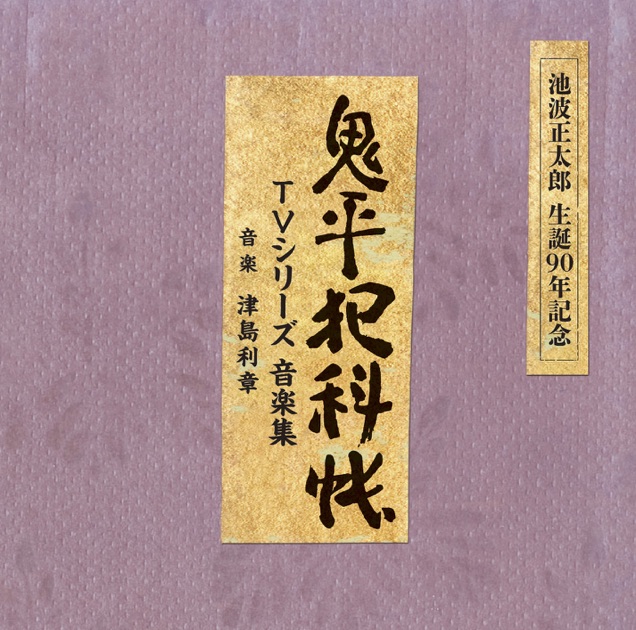 暴れん坊将軍 (松平健主演作品オリジナルサウンドトラック
