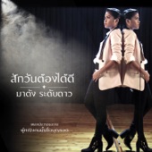 สักวันต้องได้ดี (เพลงประกอบละคร "ผู้หญิงคนนั้นชื่อบุญรอด") artwork