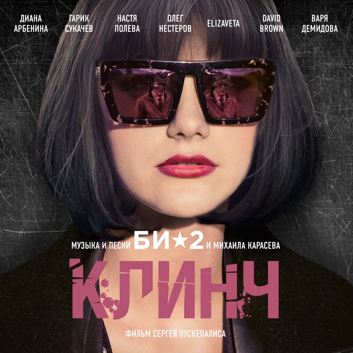 Bi bi bi музыку. Би 2 Клинч. Би-2 ОСТ Клинч.