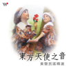 東方天使之音 美聲民謠精選 - 北京天使合唱團