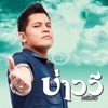 บ่าววี อาร์ สยาม - อกสี่ศอก