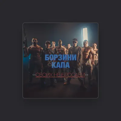 Listen to Борзини, watch music videos, read bio, see tour dates & more!