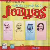 บันทึกการแสดงสดคอนเสิร์ตเปิดตำนานขุนฆ้อน 24 ปี แฮมเมอร์, Vol. 1 - Hammer