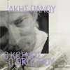 Manolis Mitsias - O Trelos artwork