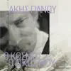 Στράτος Διονυσίου - Και Τι Δεν Κάνω