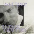 Θα Κλάψω Αύριο