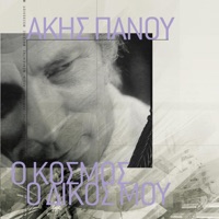 Τόλης Βοσκόπουλος - Χωρίς Αυτήν