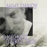 Χωρίς Αυτήν