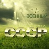Группа СССР - Разведка