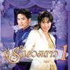 คู่รักรวมดาว 1 ต้อม / ปุ้ย - Peerapong-Jitsuda