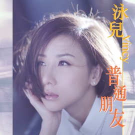 普通朋友 Vincy Chan