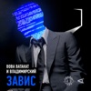 Завис (feat. Владимирский) - Single