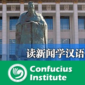 读新闻学汉语