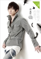 開往明天的旅行 - Danson Tang