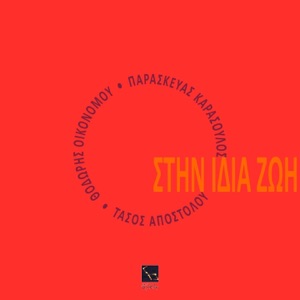 Stin Idia Zoi - Single