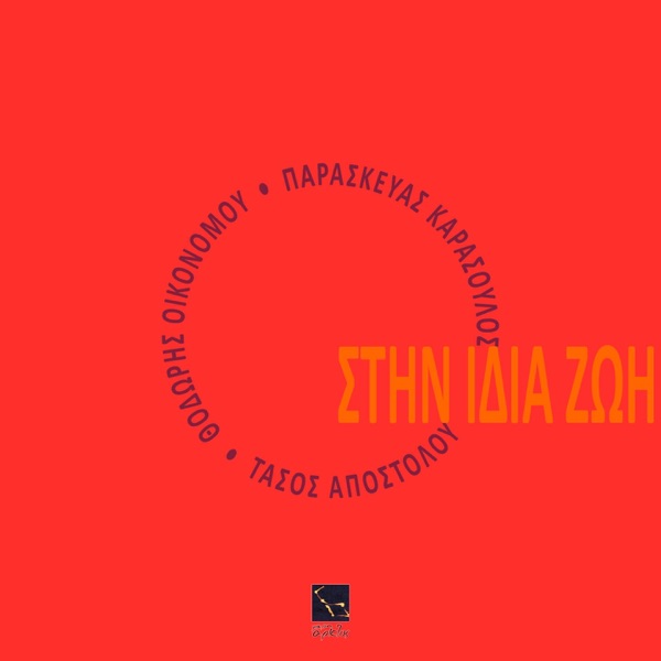 Stin Idia Zoi - Single