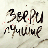 Zveri - Лучшие