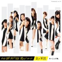 わがまま 気のまま 愛のジョーク / 愛の軍団 / 負ける気しない 今夜の勝負 - EP - Morning musume。